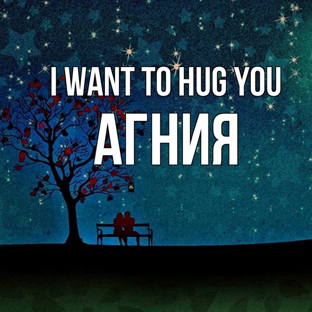Greetings card с именем, Агния I want to hug you много звезд Greetings with text for free download 