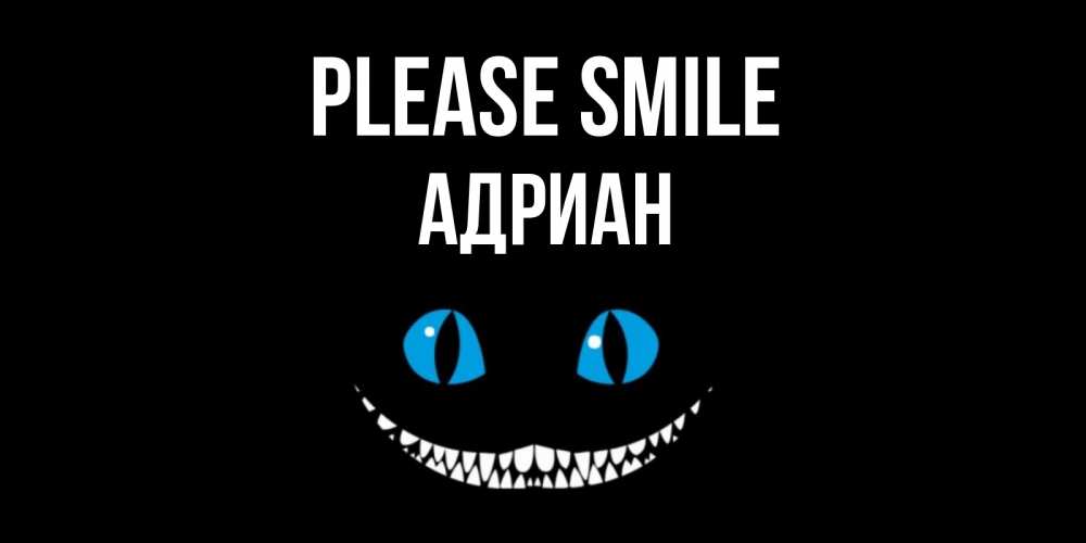 Greetings card с именем, Адриан Please smile кот улыбается Greetings with text for free download 