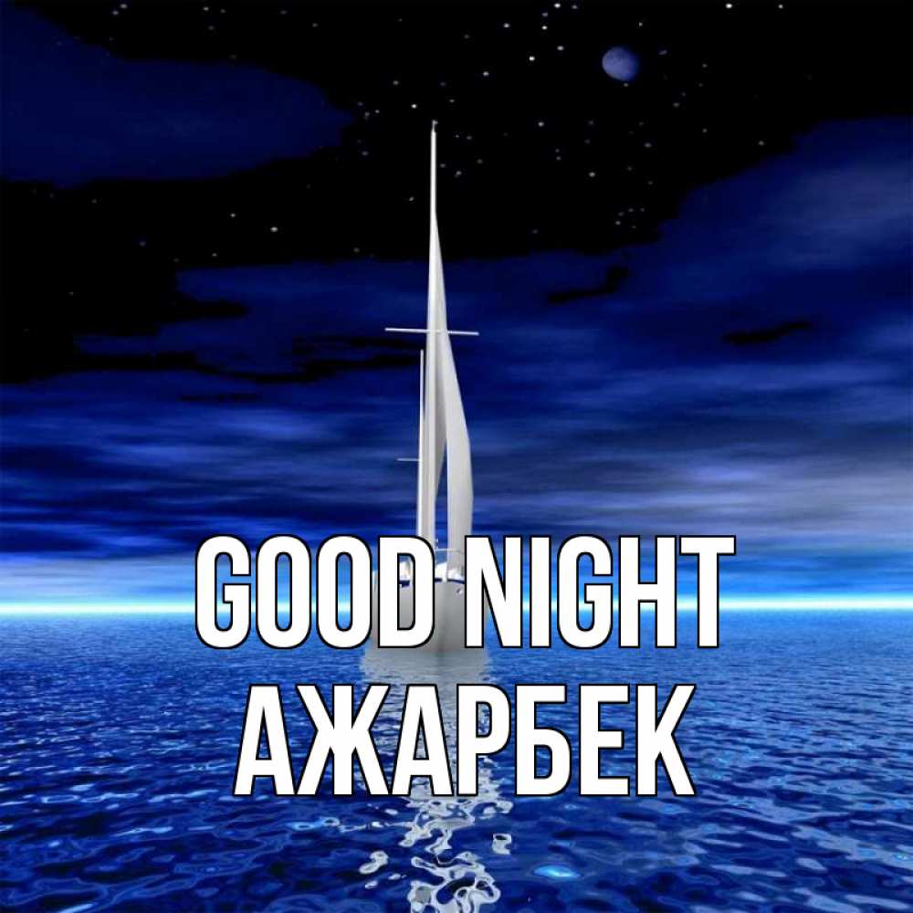 Greetings card с именем, Ажарбек Good night ночью Greetings with text for free download 