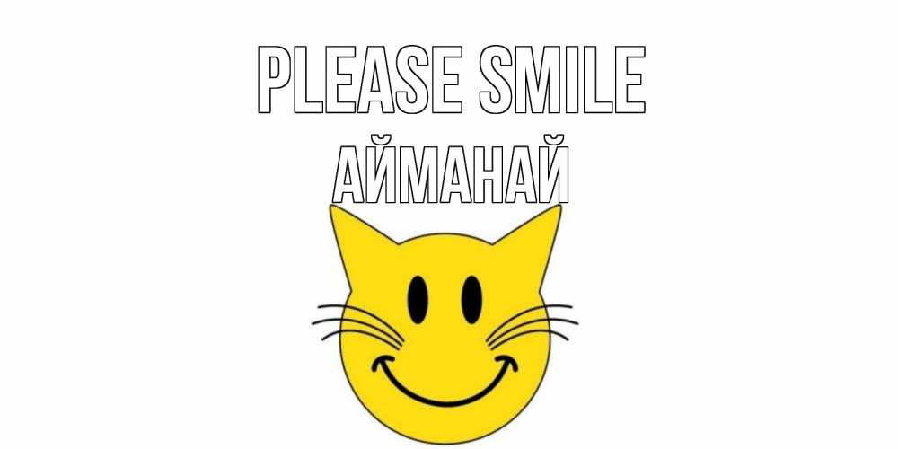 Greetings card с именем, Айманай Please smile кот, улыбка Greetings with text for free download 