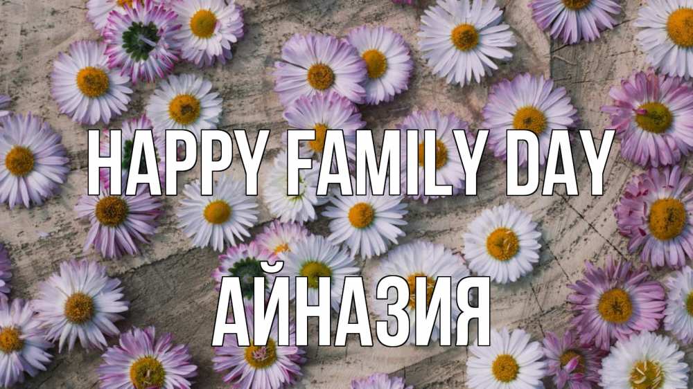 Greetings card с именем, Айназия happy family day с днем семьи Greetings with text for free download 