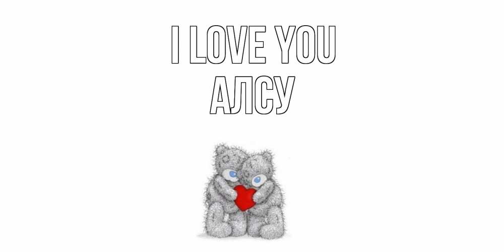Greetings card с именем, Алсу I love you мишки, сердце Greetings with text for free download 