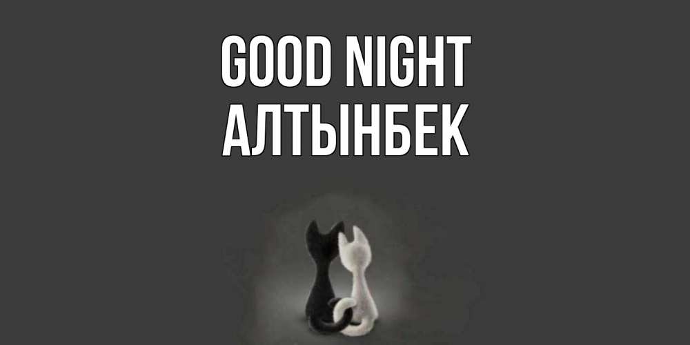 Greetings card с именем, Алтынбек Good night коты Greetings with text for free download 