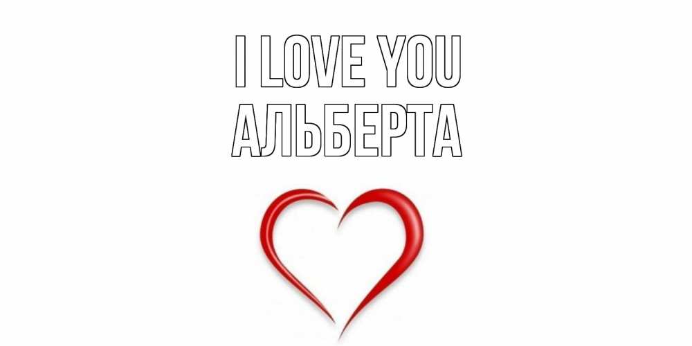 Greetings card с именем, Альберта I love you сердце Greetings with text for free download 