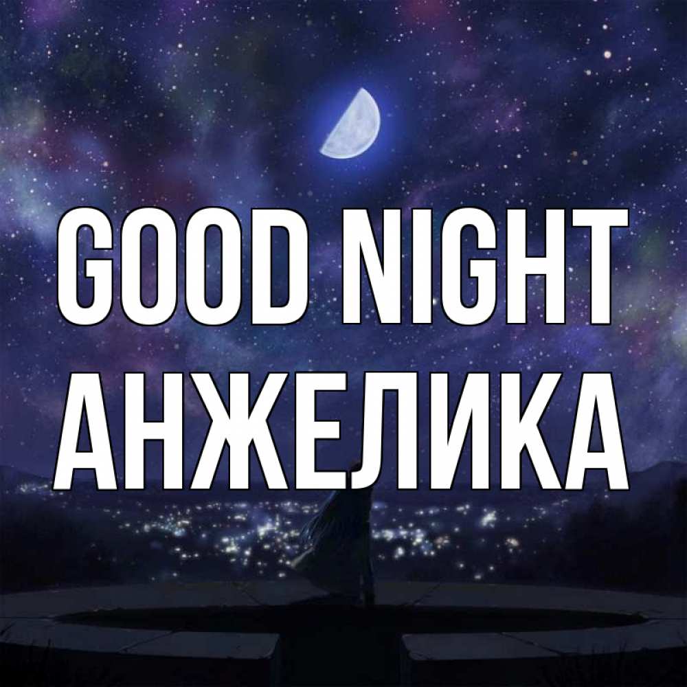 Greetings card с именем, Анжелика Good night набережная Greetings with text for free download 