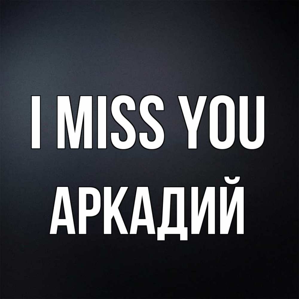 Greetings card с именем, Аркадий I miss you с подписью Greetings with text for free download 