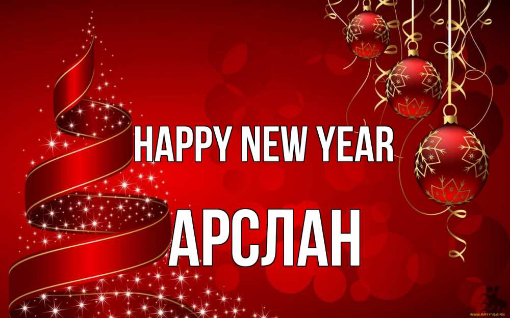 Greetings card с именем, Арслан Happy New Year новый год Greetings with text for free download 