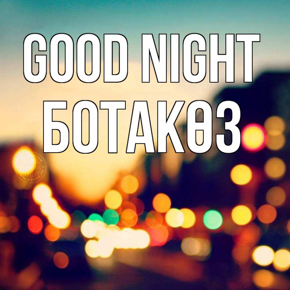 Greetings card с именем, БОТАКӨЗ Good night город Greetings with text for free download 