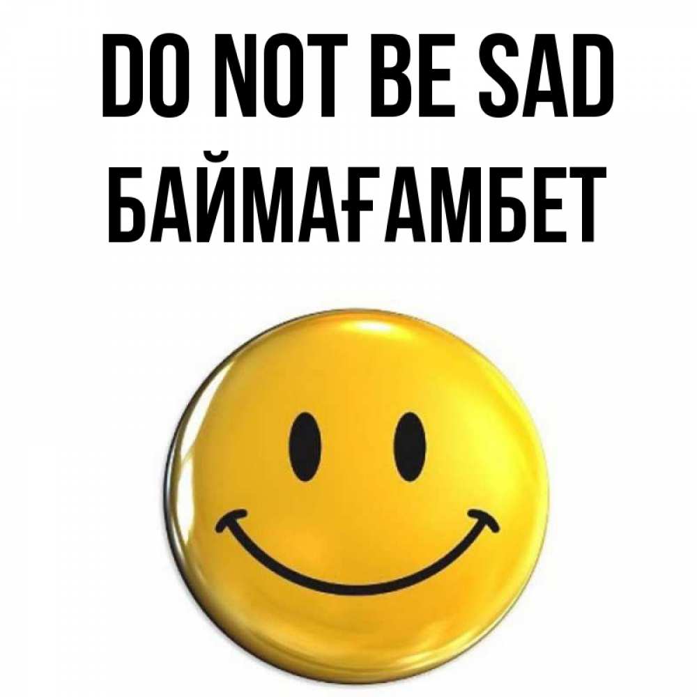 Greetings card с именем, Баймағамбет Do not be sad желаем всем позитива Greetings with text for free download 