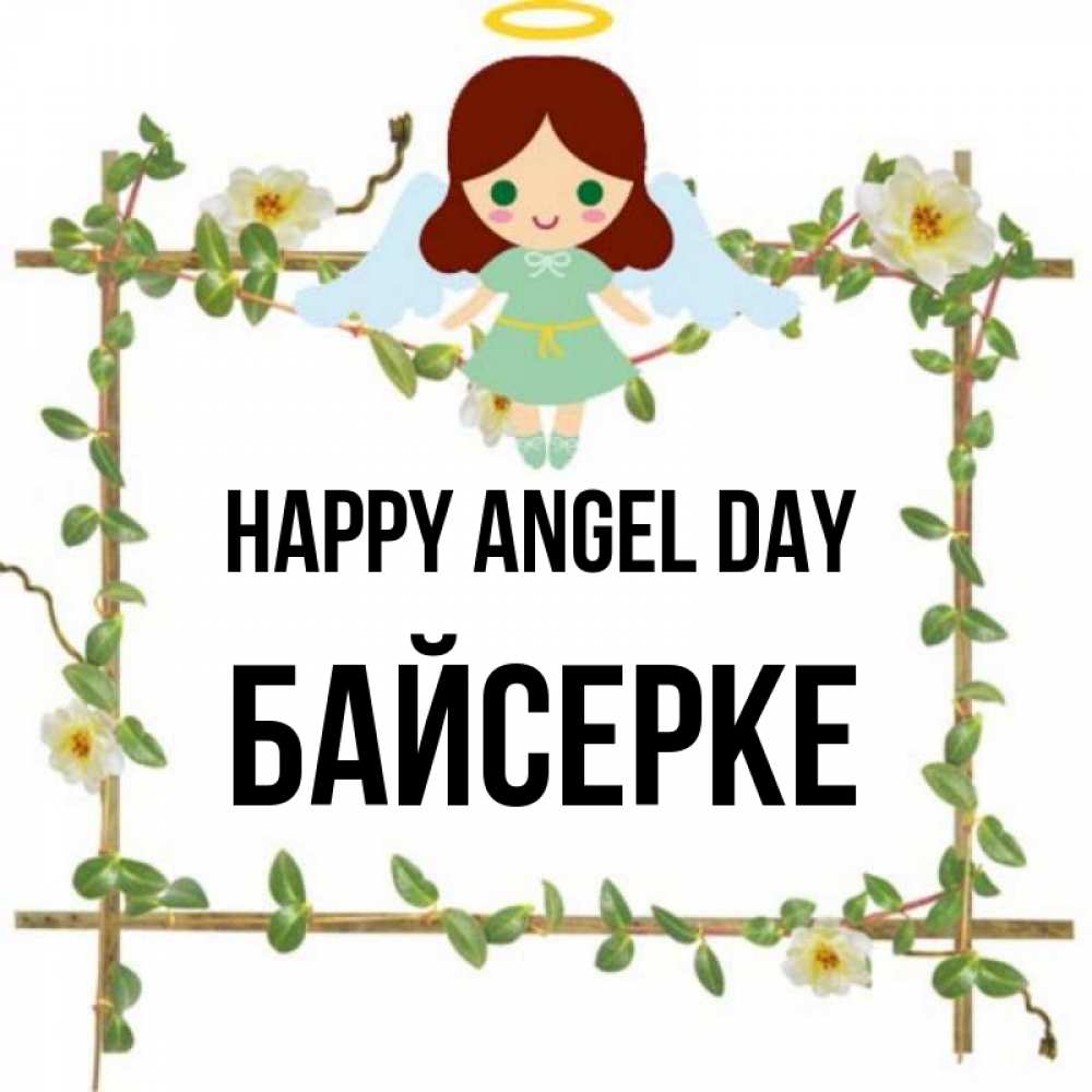 Greetings card с именем, Байсерке happy angel day Ангел с нимбом Greetings with text for free download 