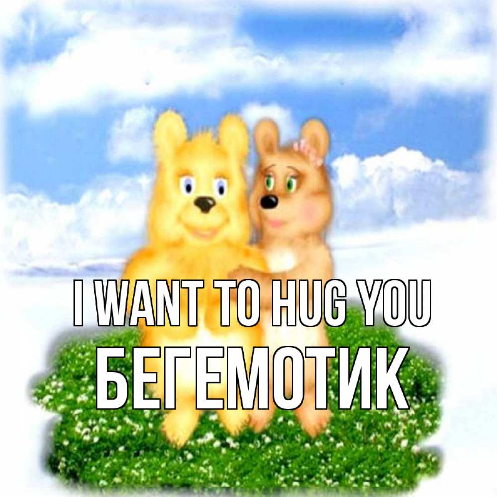 Greetings card с именем, Бегемотик I want to hug you голубое небо и мишуси Greetings with text for free download 