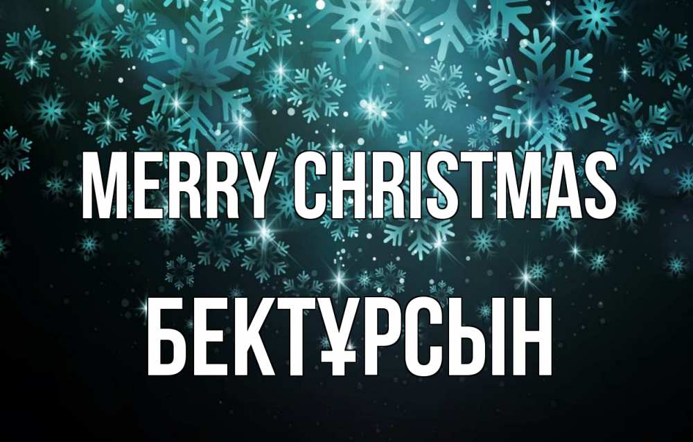 Greetings card с именем, Бектұрсын Merry Christmas Снежинки Greetings with text for free download 