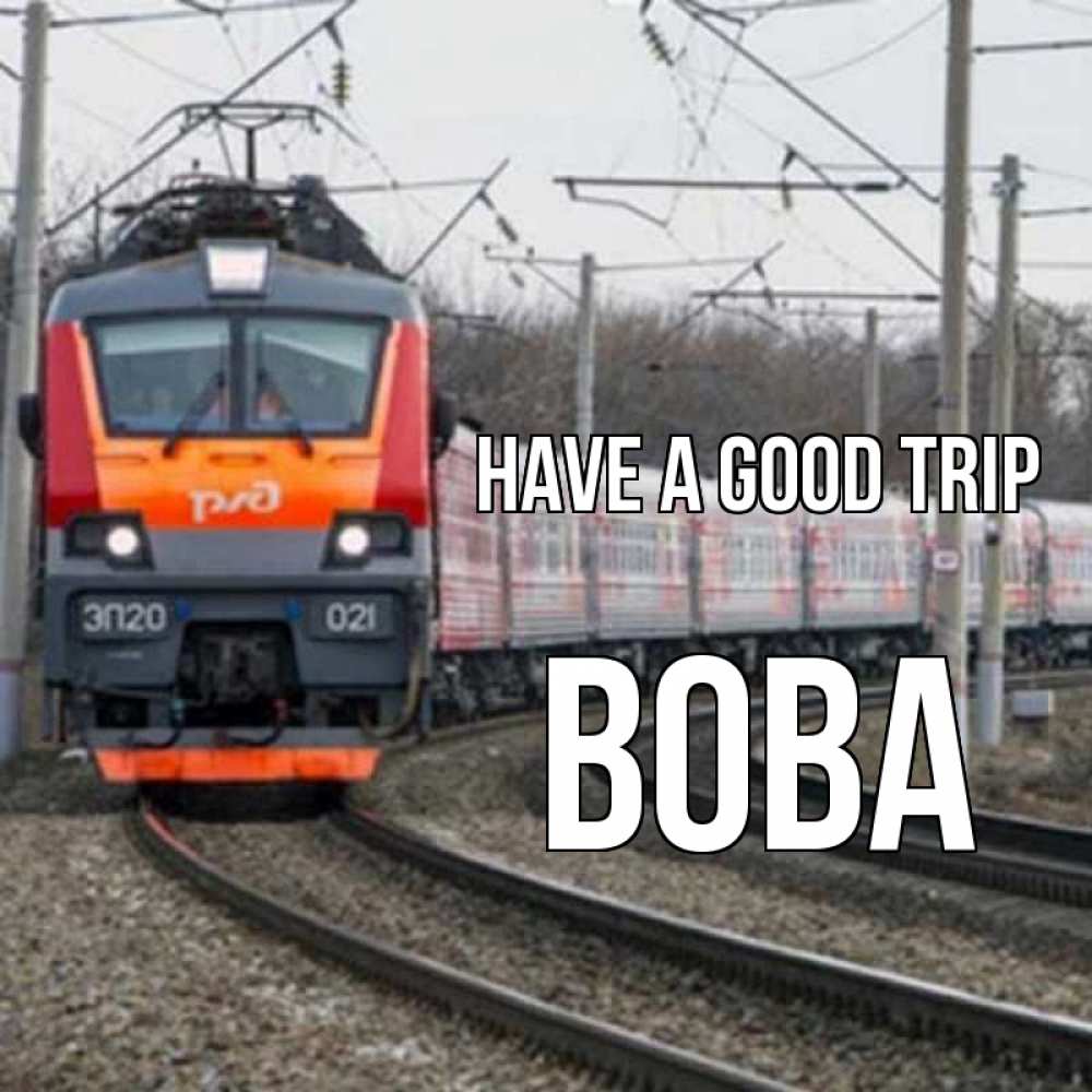 Greetings card с именем, Вова Have a good trip поезд РЖД Greetings with text for free download 