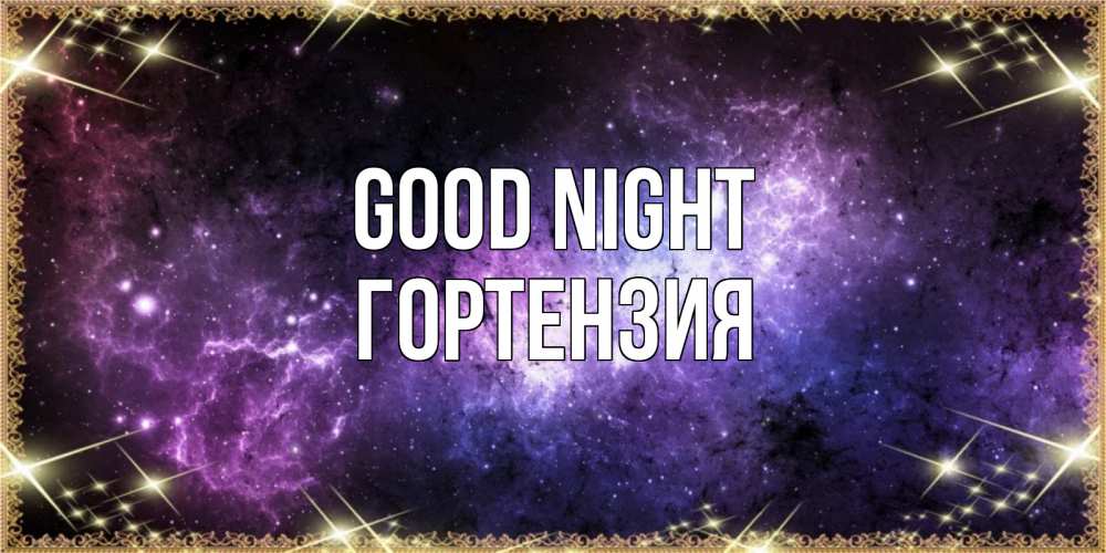 Greetings card с именем, Гортензия Good night пожелания сладких снов для любимого Greetings with text for free download 