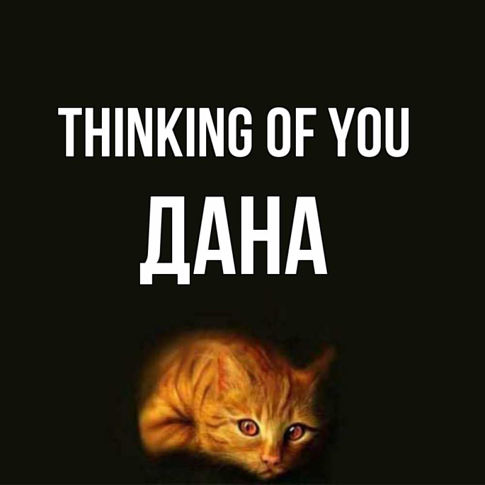 Greetings card с именем, ДАНА Thinking of you рыжий Greetings with text for free download 