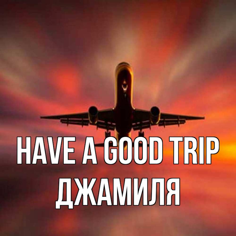 Greetings card с именем, Джамиля Have a good trip самолет набирает высоту Greetings with text for free download 