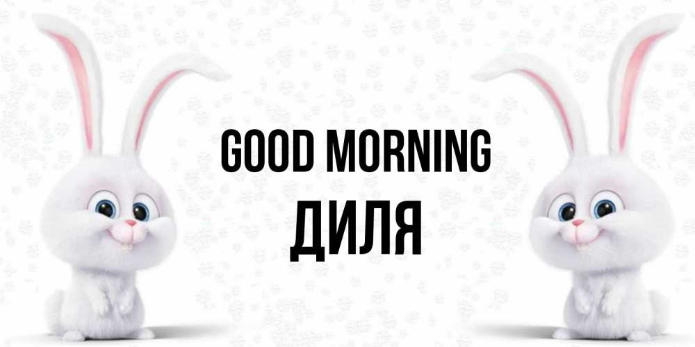 Greetings card с именем, Диля Good morning кролики с длинными ушками Greetings with text for free download 