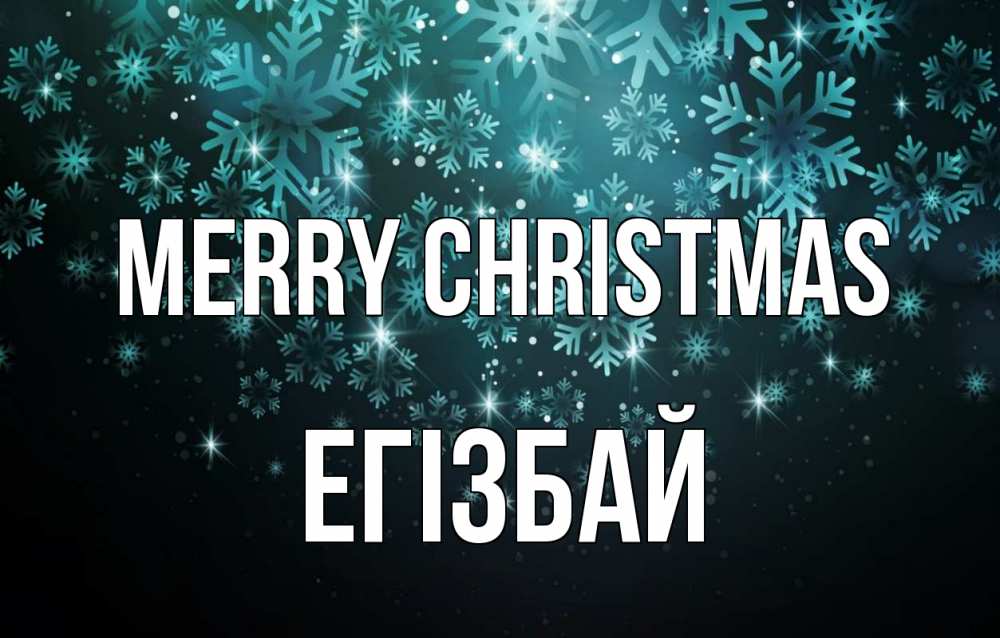 Greetings card с именем, Егізбай Merry Christmas Снежинки Greetings with text for free download 