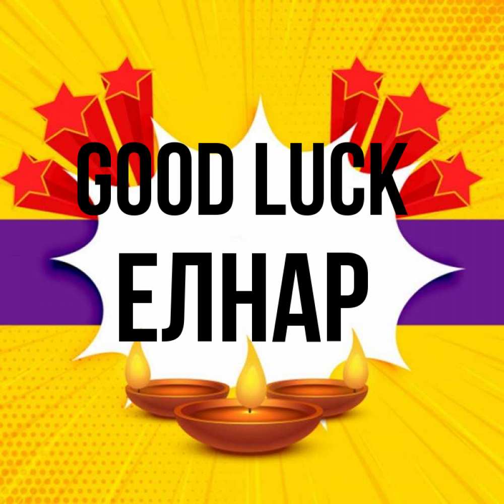 Greetings card с именем, Елнар Good luck векторное изображение Greetings with text for free download 