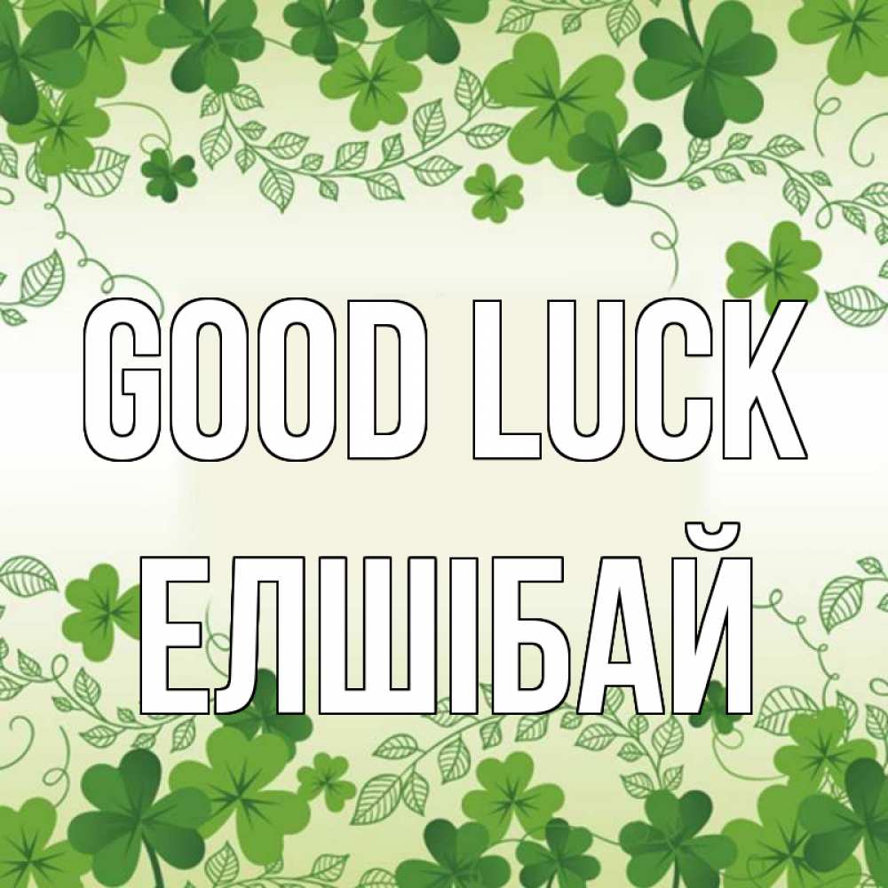 Greetings card с именем, Елшібай Good luck открытка Greetings with text for free download 