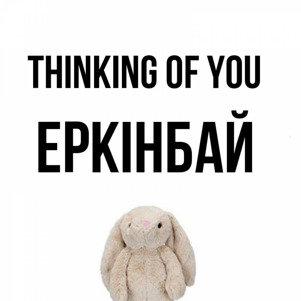 Greetings card с именем, Еркінбай Thinking of you открытки с текстами и подписями Greetings with text for free download 