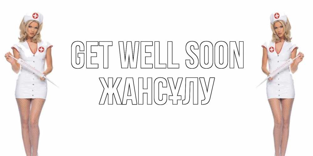 Greetings card с именем, Жансұлу Get well soon открытки с медсестрой Greetings with text for free download 
