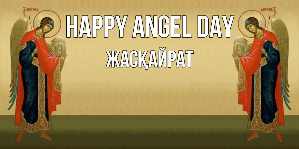 Greetings card с именем, Жасқайрат happy angel day христианство, праздники, день ангела Greetings with text for free download 