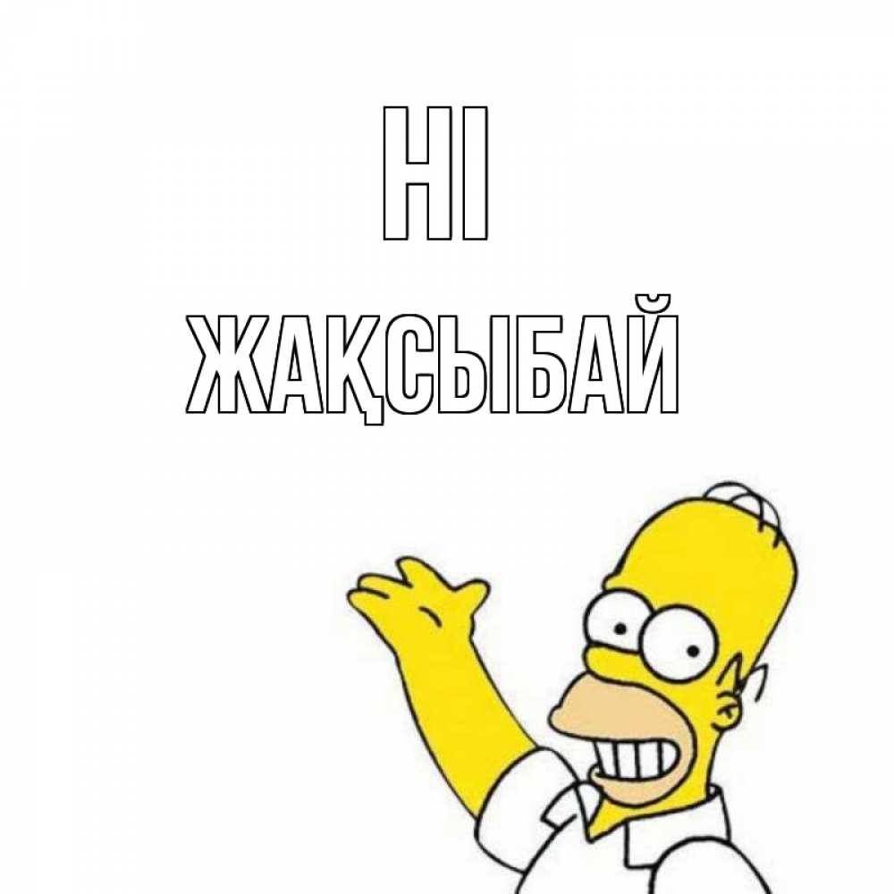 Greetings card с именем, Жақсыбай Hi Симпсоны Greetings with text for free download 
