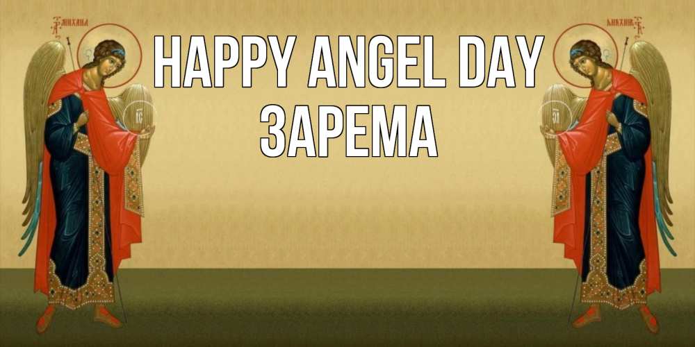 Greetings card с именем, ЗАРЕМА happy angel day христианство, праздники, день ангела Greetings with text for free download 