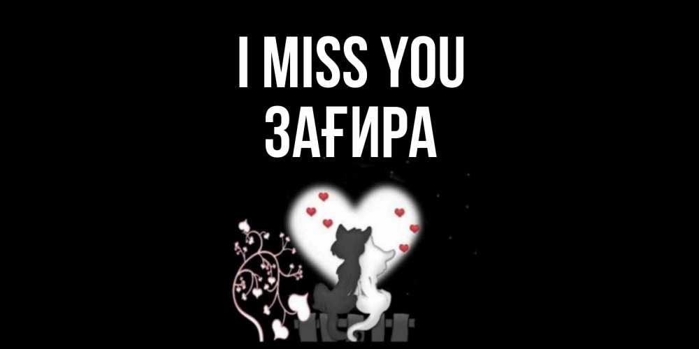 Greetings card с именем, ЗАҒИРА I miss you коты Greetings with text for free download 