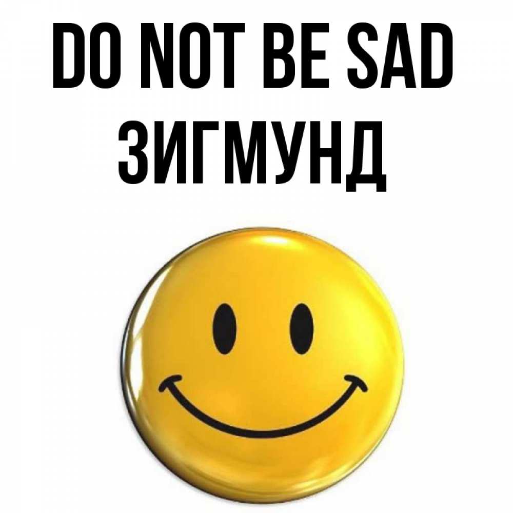 Greetings card с именем, Зигмунд Do not be sad триде смайл Greetings with text for free download 