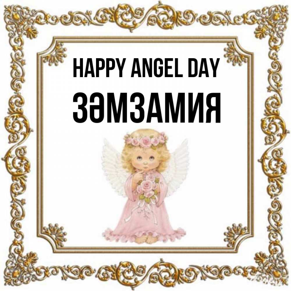 Greetings card с именем, ЗӘМЗАМИЯ happy angel day девочка ангел с крыльями и цветами в розовом платье Greetings with text for free download 