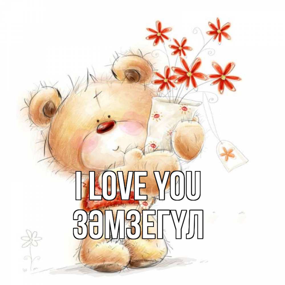 Greetings card с именем, ЗӘМЗЕГҮЛ I love you рисунок Greetings with text for free download 