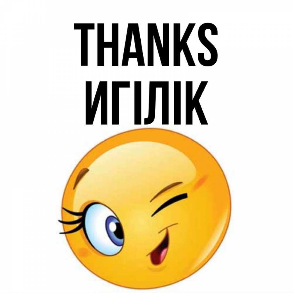 Greetings card с именем, Игілік Thanks открытка с подмигивающим смайлом Greetings with text for free download 