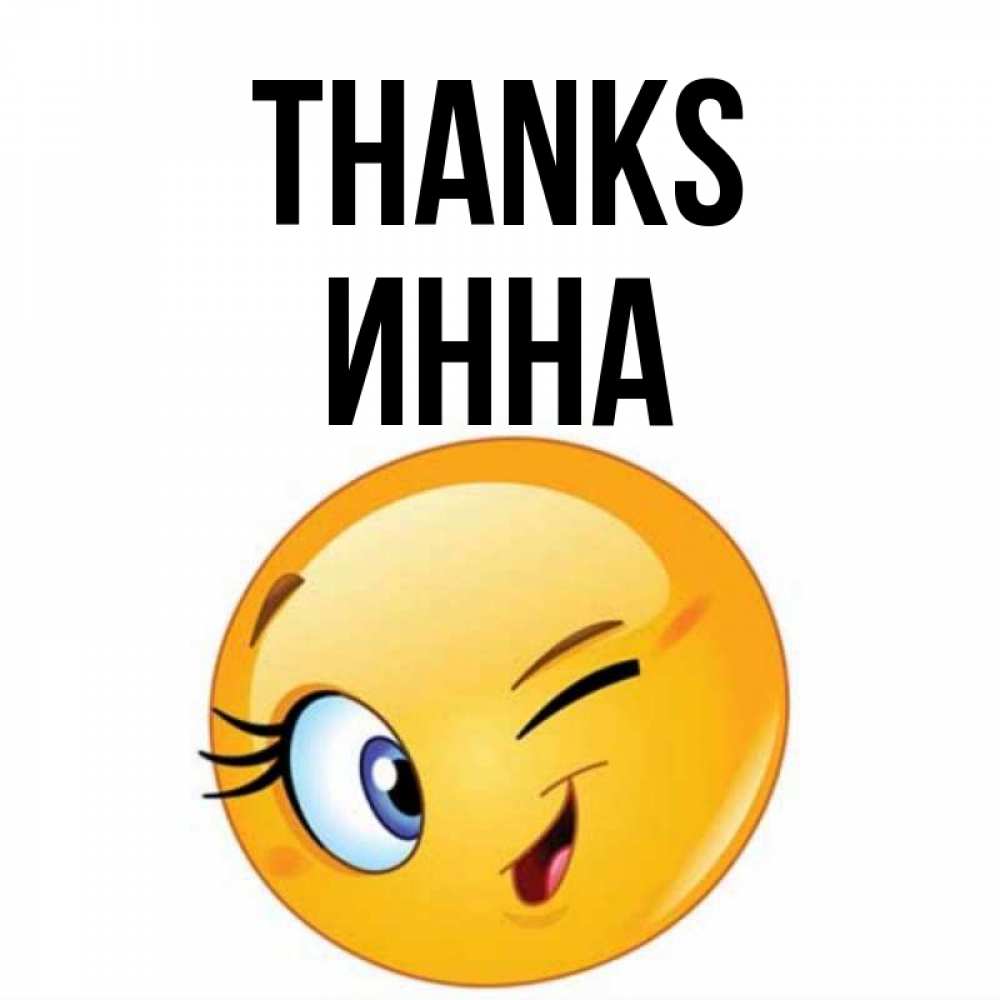Greetings card с именем, Инна Thanks открытка с подмигивающим смайлом Greetings with text for free download 