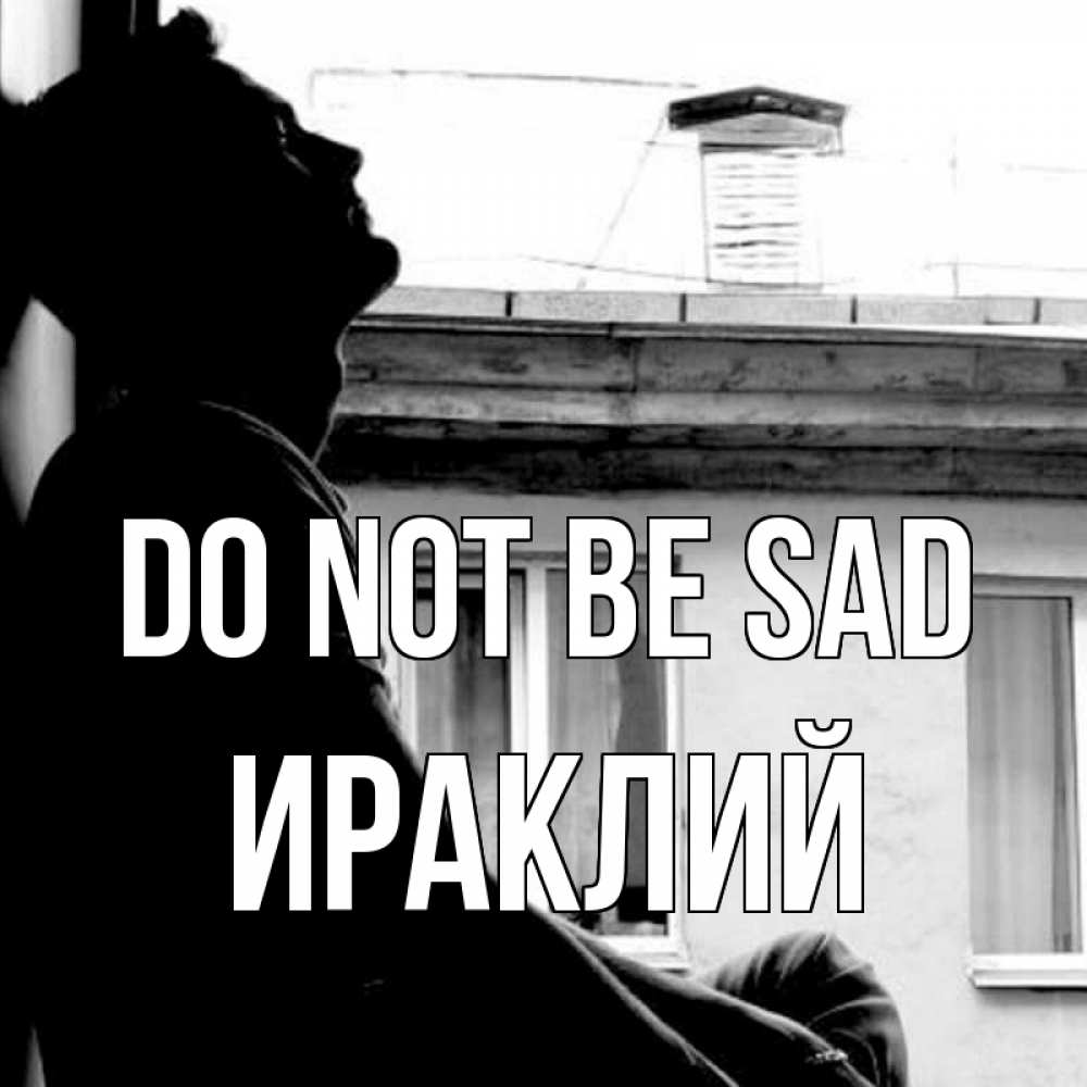Greetings card с именем, Ираклий Do not be sad старый дом Greetings with text for free download 