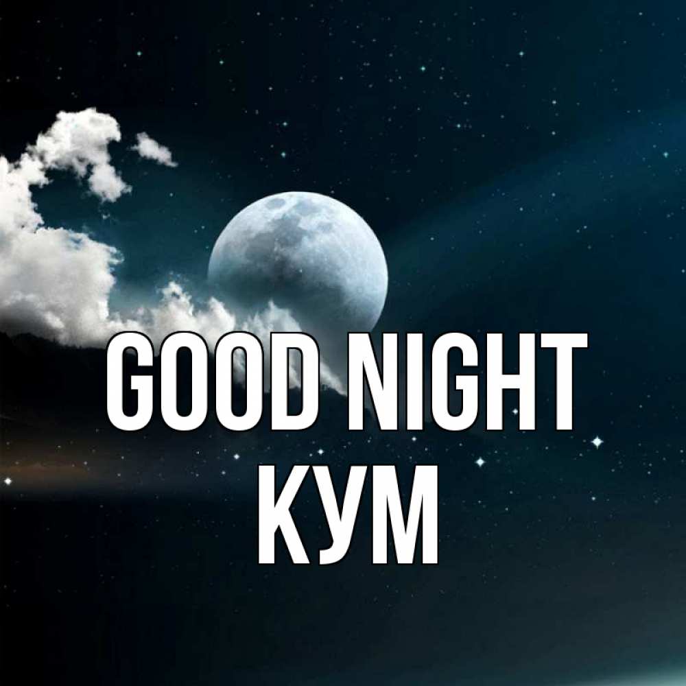 Greetings card с именем, Кум Good night облака в лунном свете Greetings with text for free download 