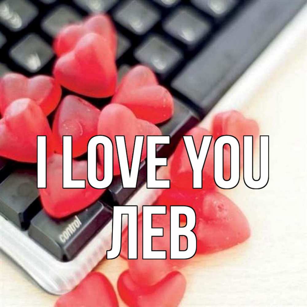 Greetings card с именем, Лев I love you конфеты в виде сердец Greetings with text for free download 
