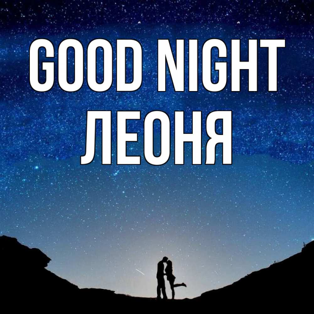 Greetings card с именем, Леоня Good night звездное небо и люди Greetings with text for free download 