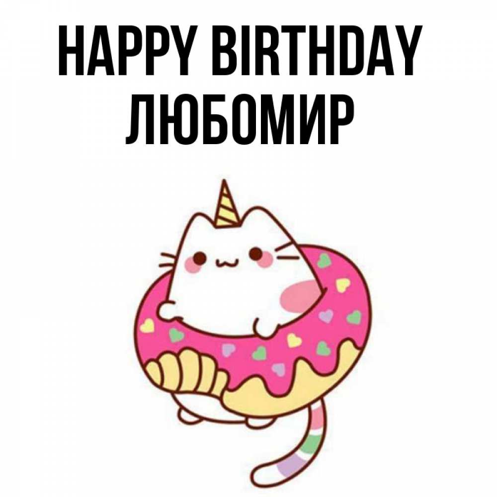 Greetings card с именем, Любомир Happy Birthday меньше надо жрать Greetings with text for free download 