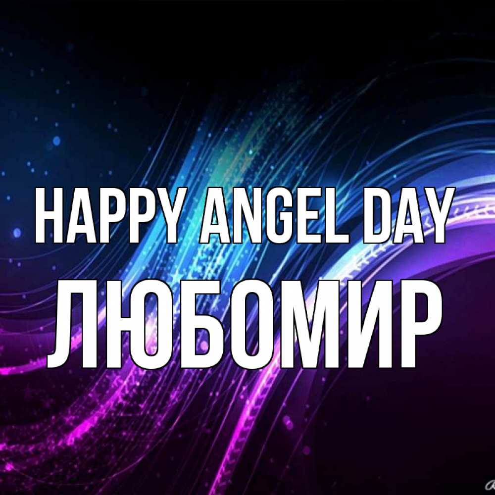 Greetings card с именем, Любомир happy angel day фиолетовый фон Greetings with text for free download 