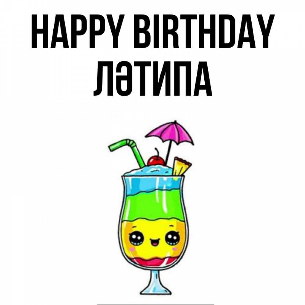 Greetings card с именем, ЛӘТИПА Happy Birthday с зонтиком Greetings with text for free download 