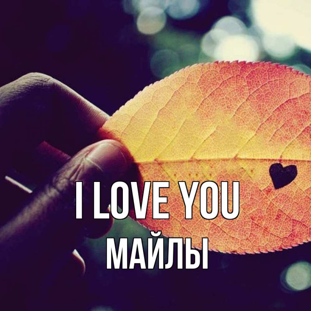 Greetings card с именем, МАЙЛЫ I love you держу лист Greetings with text for free download 