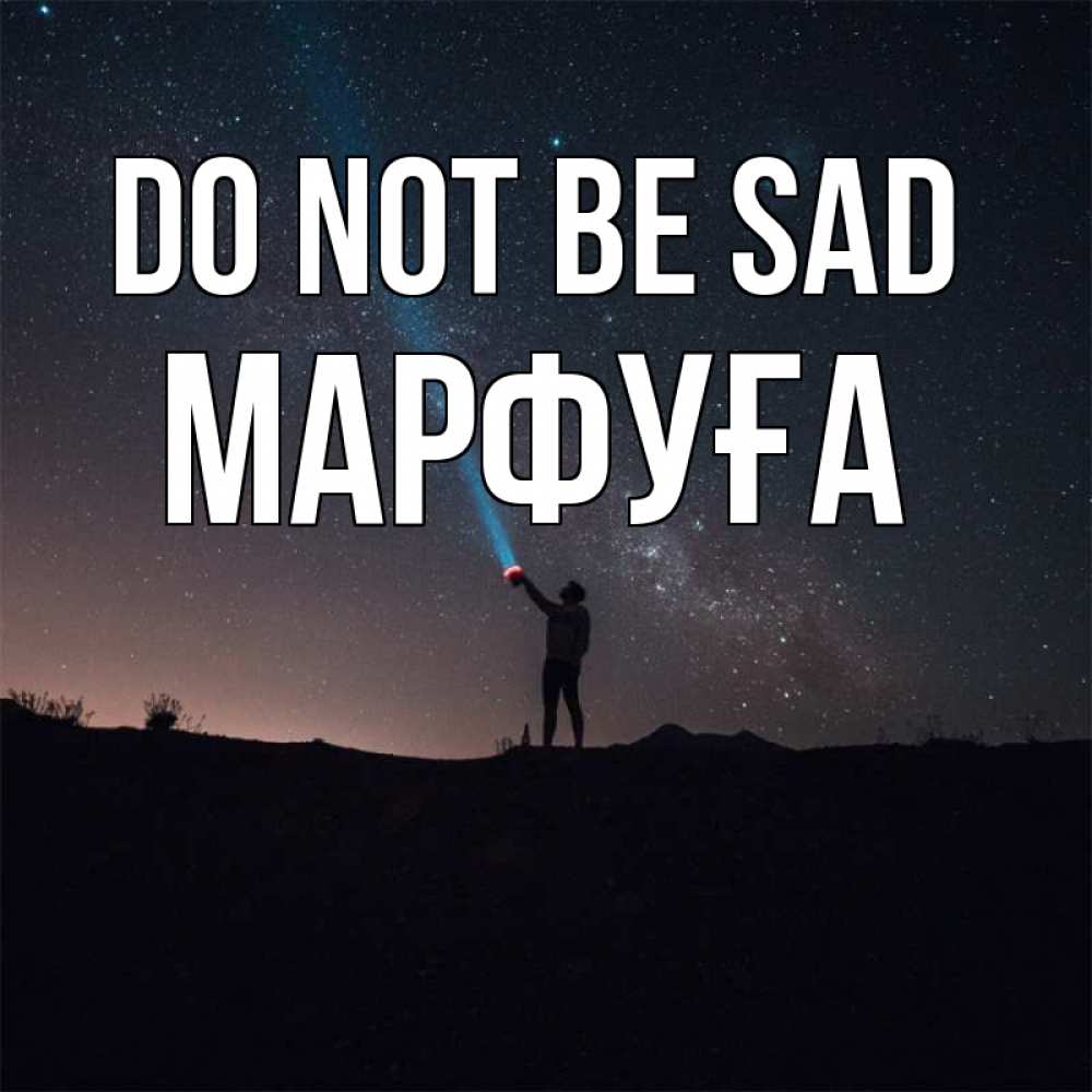 Greetings card с именем, МАРФУҒА Do not be sad луч света и млечный путь Greetings with text for free download 