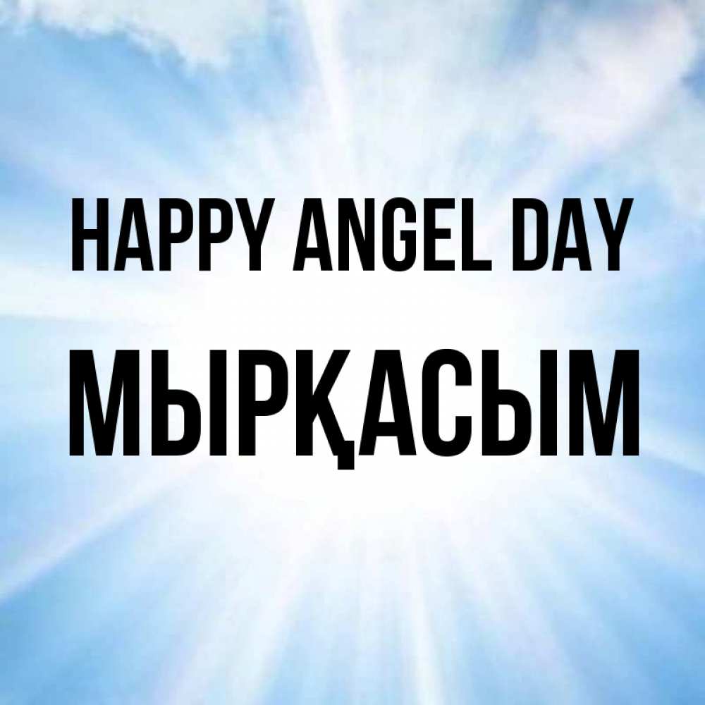 Greetings card с именем, МЫРҚАСЫМ happy angel day свет небесный Greetings with text for free download 