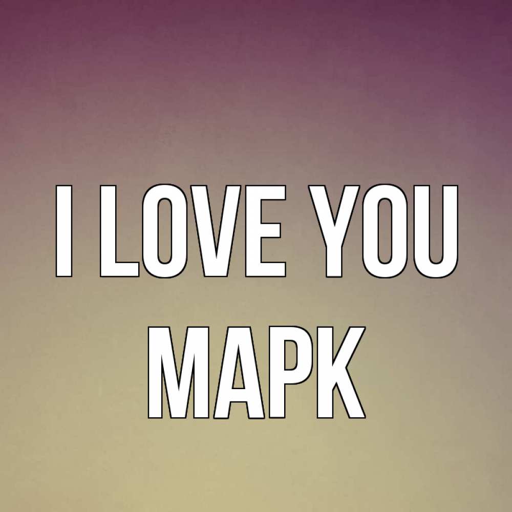 Greetings card с именем, Марк I love you для любимой Greetings with text for free download 