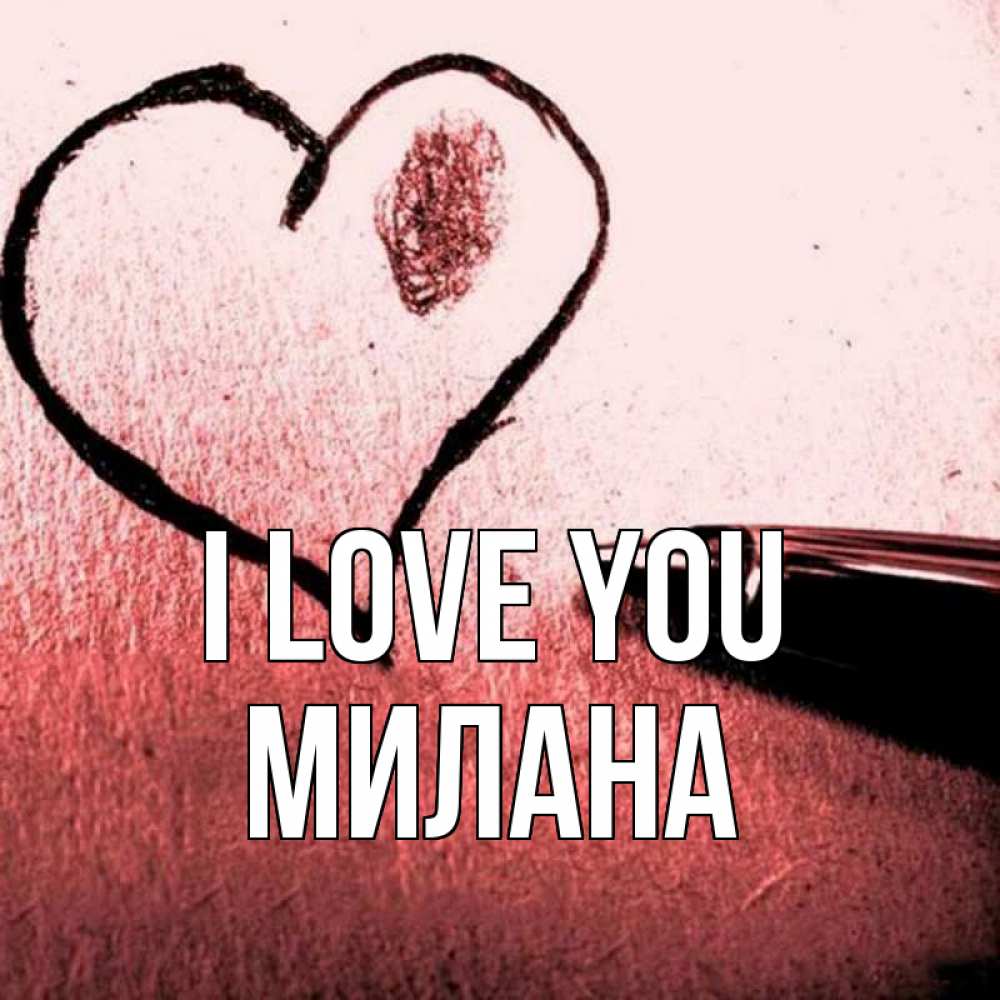 Greetings card с именем, Милана I love you черное сердце Greetings with text for free download 