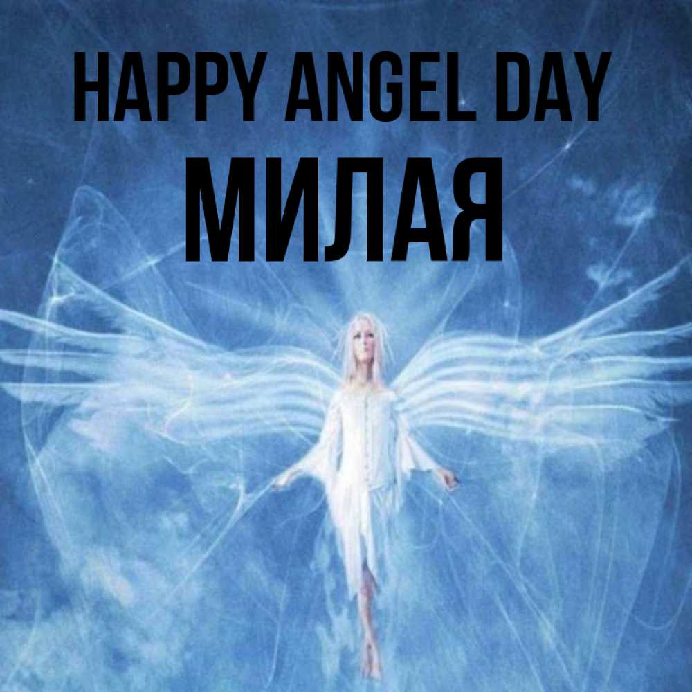 Greetings card с именем, Милая happy angel day голубой фон и крылья как у стрекозы Greetings with text for free download 