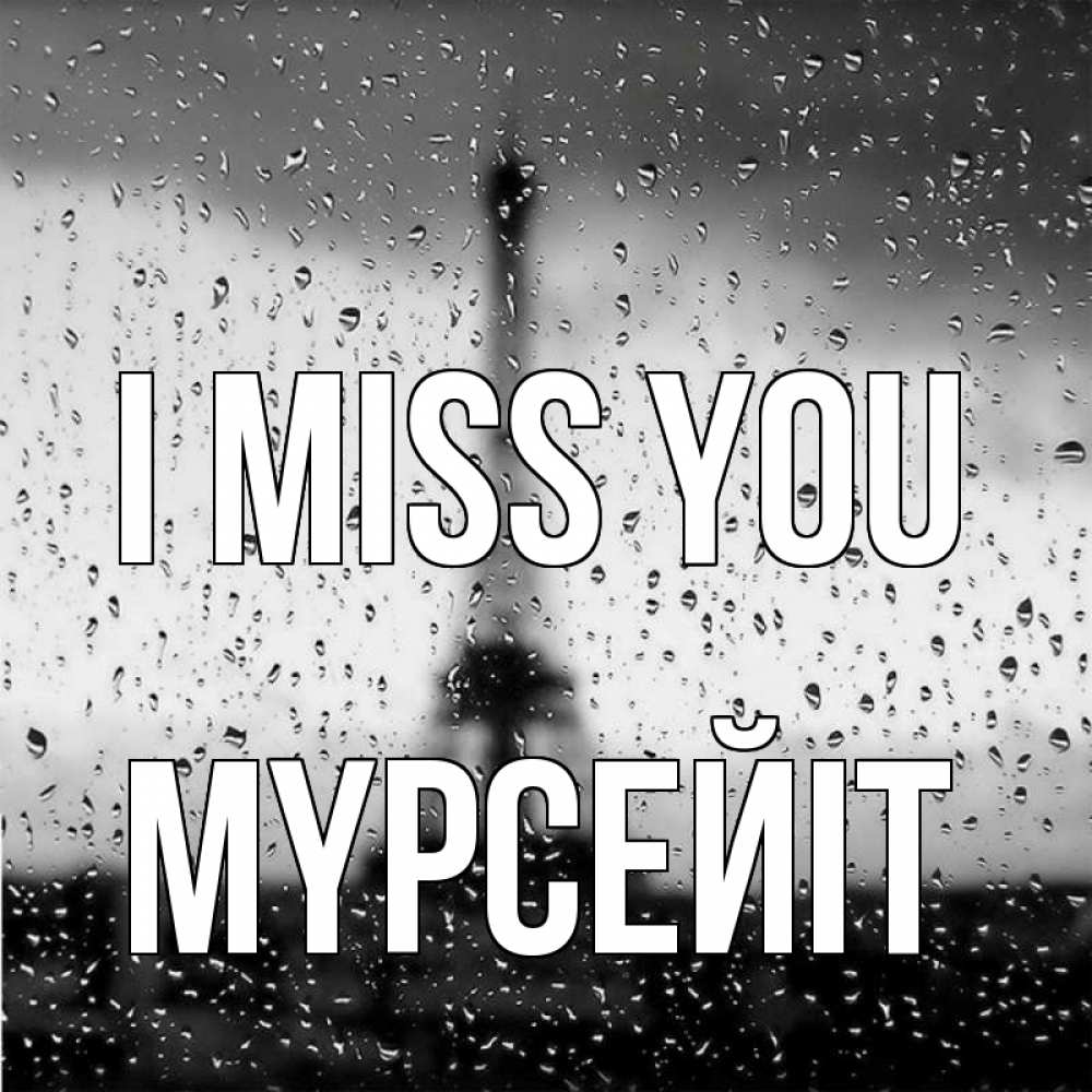 Greetings card с именем, МҮРСЕЙІТ I miss you башня Greetings with text for free download 