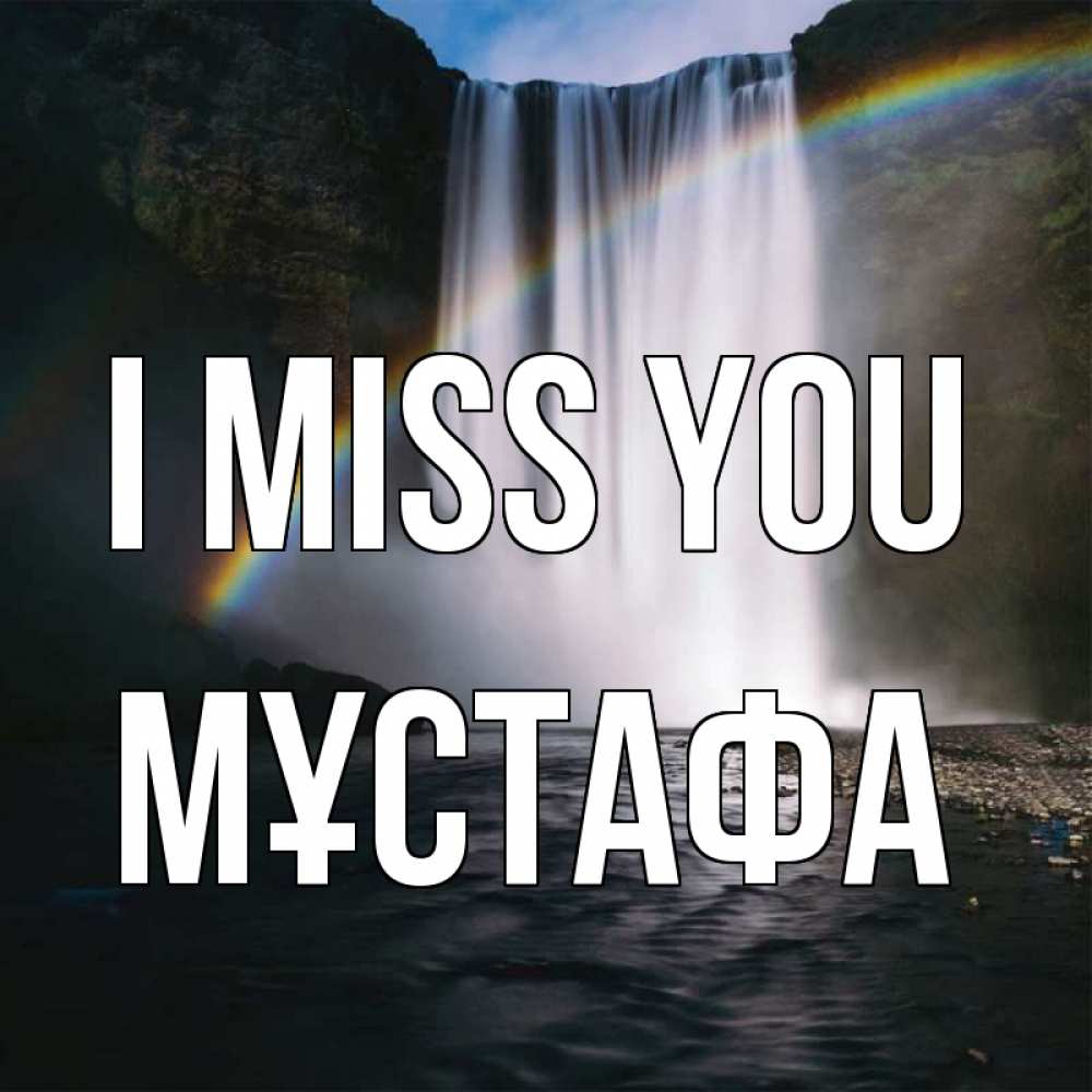 Greetings card с именем, МҰСТАФА I miss you иди скорее ко мне Greetings with text for free download 